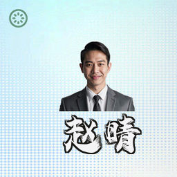 赵晴
